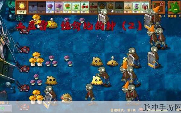 植物大战僵尸融合版冒险模式第 5 关通关秘籍