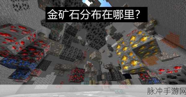 我的世界手游，高效挖掘金矿的全面攻略