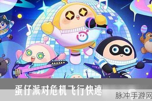 蛋仔派对危险飞行，全面攻略与深度解析