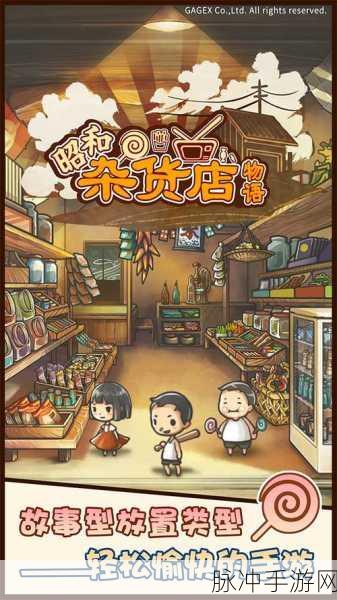 昭和杂货店物语2，一场心灵的温馨之旅下载指南