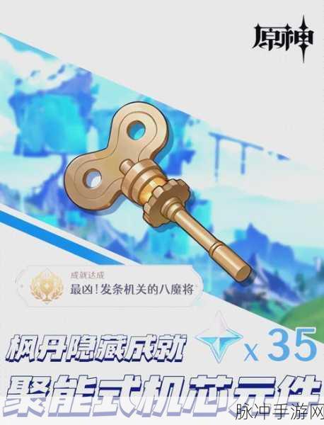 原神7个聚能式机芯元件位置全攻略，解锁隐藏成就的钥匙