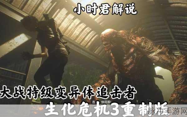 生化危机3重制版手游难点攻略，虫卵与火焰追击者应对策略