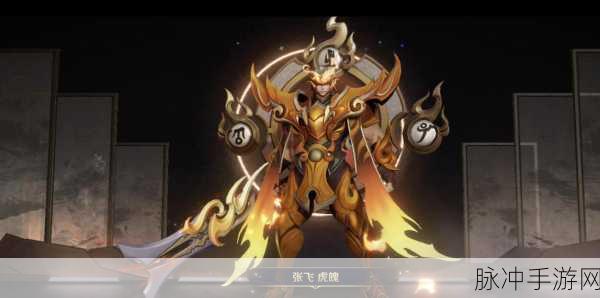 王者荣耀张飞五虎将虎魄皮肤特效深度解析与攻略