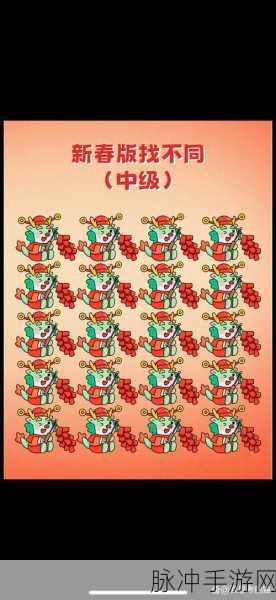 春节欢乐找茬大挑战，苹果版下载攻略全解析