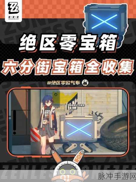 绝区零,挑战宝箱位置大揭秘