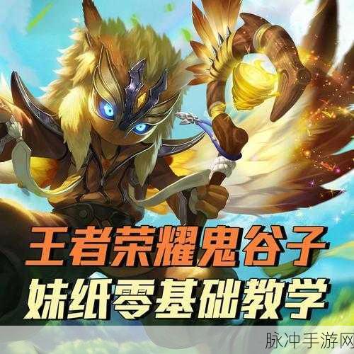 王者荣耀鬼谷子技能全解析,辅助与控制的艺术