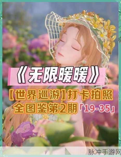 无限暖暖世界巡游拍照打卡全攻略秘籍