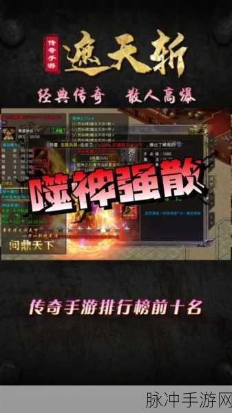 山鸡传奇遮天斩散人服，探索超大地图的经典传奇之旅