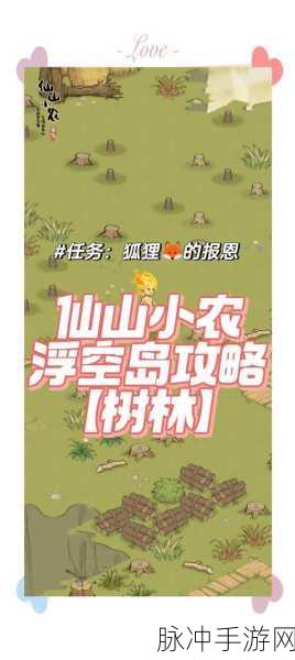 仙山小农手游奇幻场景与攻略秘籍