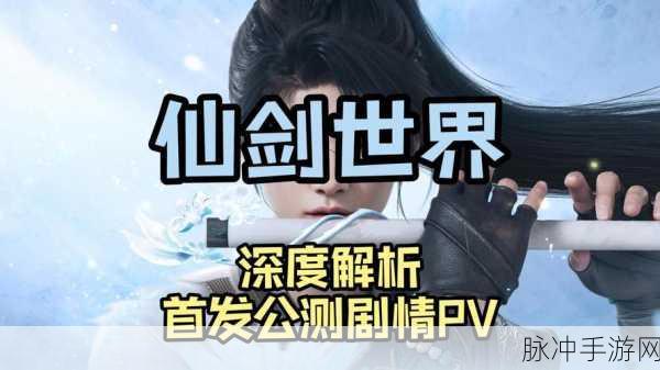 深入解析电视剧仙剑奇侠传三剧情，探索手游中的奇幻世界