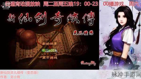 新仙剑奇侠传灵儿续传深度游玩攻略