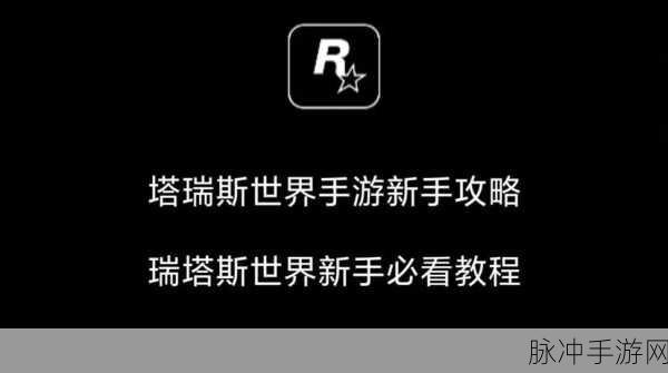 塔瑞斯世界新手畅玩秘籍大公开