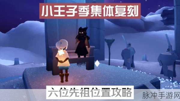 光遇小王子季向导先祖位置全揭秘