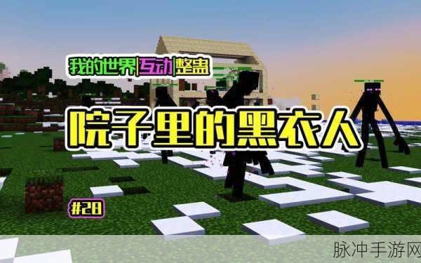 我的世界手游深度解析,黑衣人身份与玩法攻略