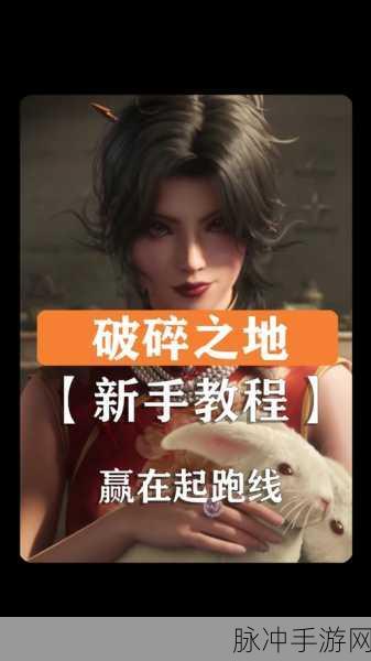 破碎之地新手全攻略,疑难杂症一扫光
