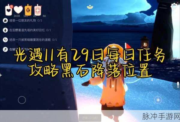 Sky光遇拯救被困的遥鲲任务全攻略指南