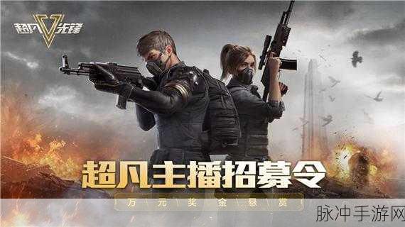超凡先锋国际服最新版本下载，探索枪战射击手游新热潮
