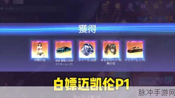 王牌竞速，获取迈凯伦 P1 的费用探秘