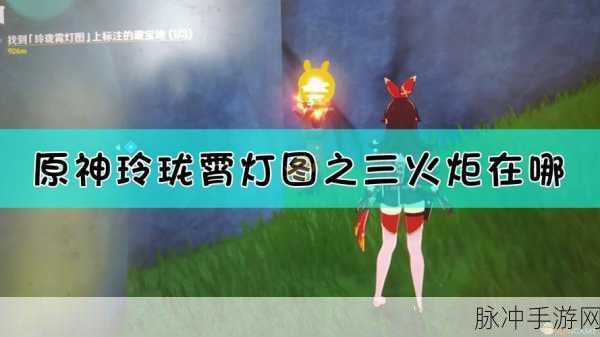 原神玲珑霄灯图宝藏探秘指南