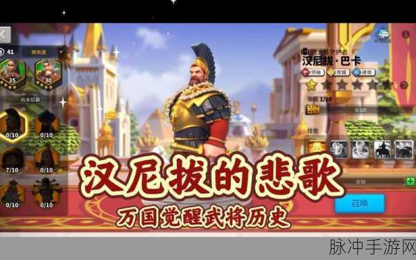 万国觉醒中汉尼拔技能觉醒全解析