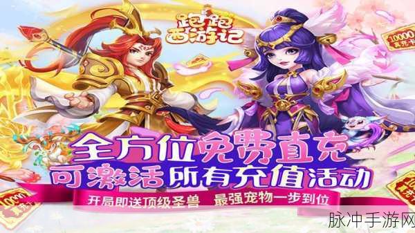 跑跑西游记宠物系统新解,深度攻略——如何选择并培养最强势力萌宠?