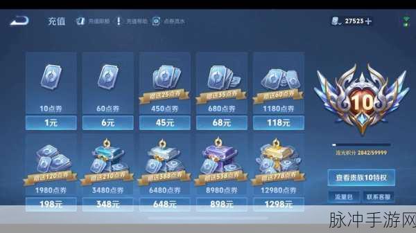 王者荣耀 V10 充值金额大揭秘与特权全解析
