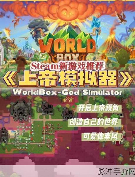 探索无限可能,上帝世界创造游戏下载全攻略