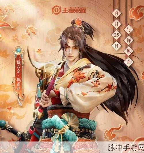 2024 王者荣耀橘右京枫霜尽皮肤返场时间大揭秘