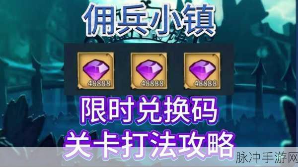 佣兵小镇 11 月惊喜兑换码大揭秘