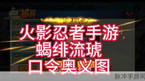 火影手游奥义解锁全攻略,掌握核心策略,成就无敌忍者之路
