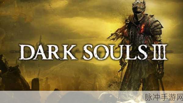 黑暗之魂3大boss全攻略,挑战最强boss的终极技巧