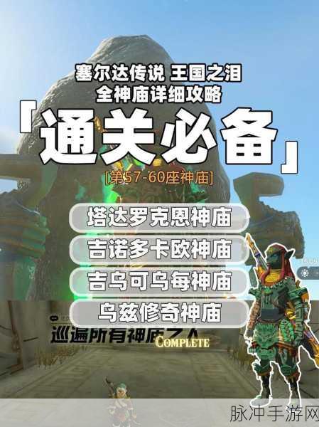 塞尔达传说王国之泪,马亚奇诺乌神庙深度玩法解析