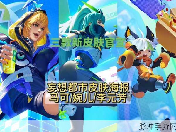 王者荣耀，马克妄想都市全攻略解析