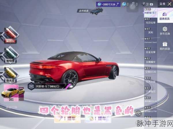 和平精英，阿斯顿马丁获取全攻略及保底价格揭秘