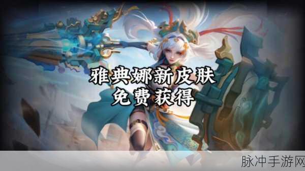 王者荣耀深度攻略,如何获取雅典娜单词大作战皮肤