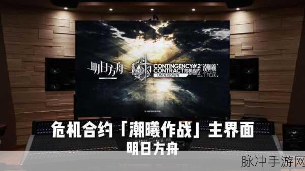 明日方舟危机合约第九赛季开启全攻略