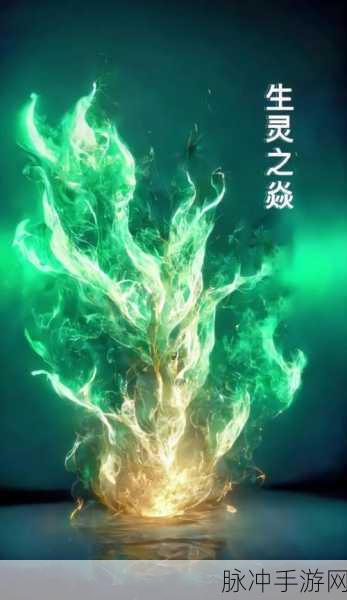 斗破苍穹异火重燃生灵之焱攻略大全，掌握游戏核心机制，轻松登顶巅峰