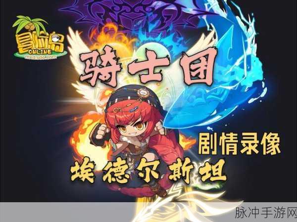 冒险岛2新手必看,骑士职业热门选择与最佳建议