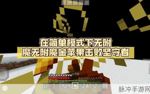 探索我的世界中的奇迹,金苹果与附魔金苹果的奥秘