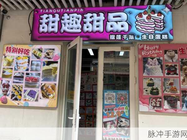 宝宝甜品站,甜蜜经营,打造梦幻美食帝国