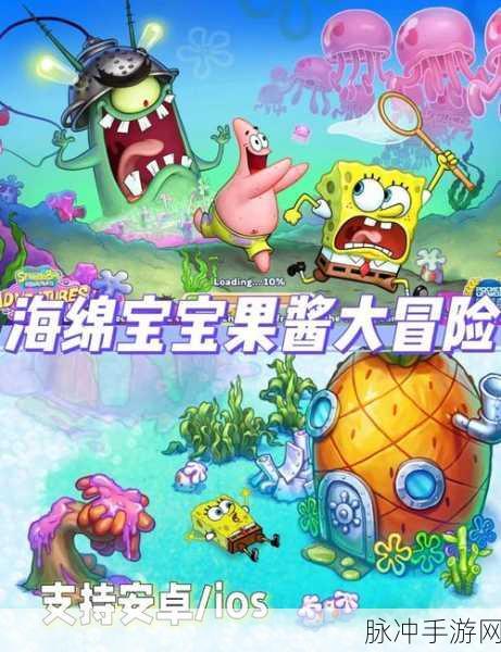 海绵宝宝果酱世界大冒险,探索海底的甜蜜清除之旅