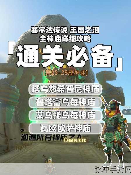 塞尔达王国之泪深度攻略,征服多雷凡大王的全面战略