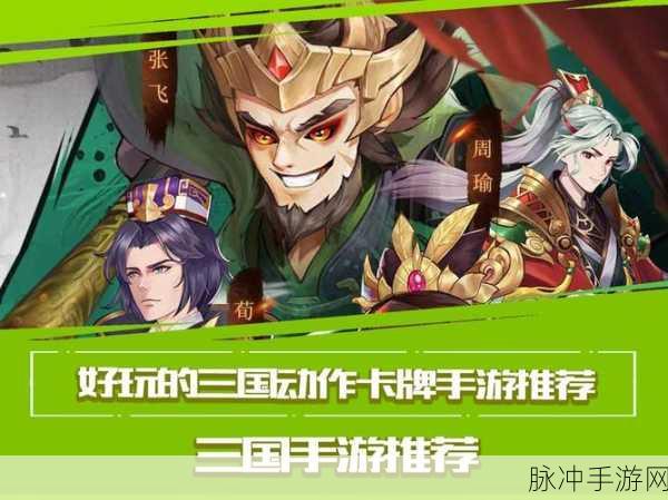 探秘三国华章礼包版，趣味性十足的卡牌手游盛宴
