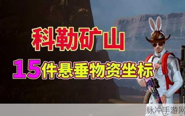 黎明觉醒生机无名小屋宝箱位置全攻略,坐标详解与探索技巧