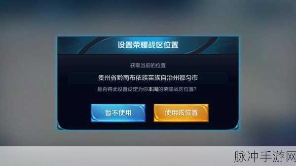 王者荣耀地理位置修改全攻略，如何巧妙切换定位至其他地区？