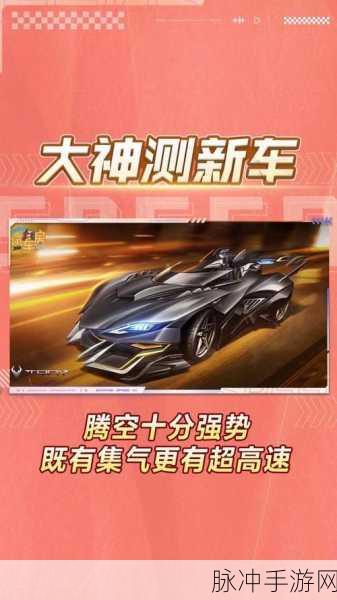 全方位解析，QQ飞车手游冥霄特性及获取方式深度探索