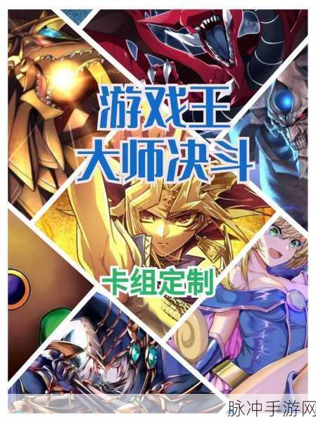 游戏王大师决斗新手卡组搭配攻略,解锁决斗技巧与制胜策略