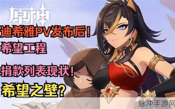 原神正能量,迪希雅之名下的爱心涌动,希望工程因你而璀璨