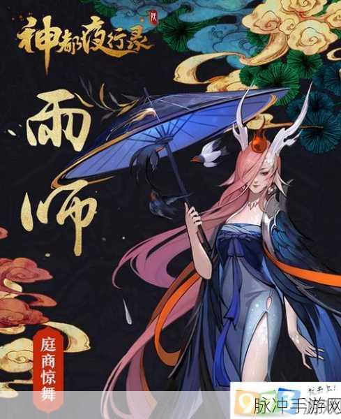 神都夜行录中获取雨师的全面攻略，详细解析雨师获得方法