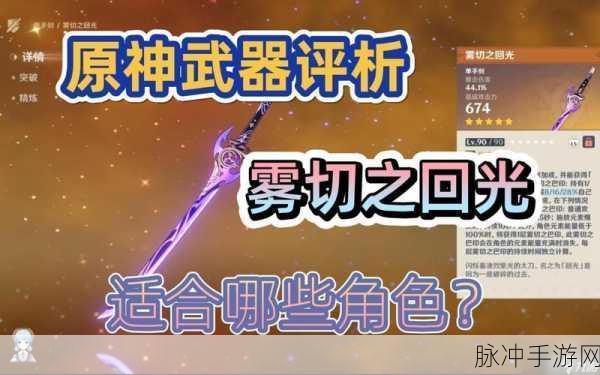 原神雾切之回光适用角色深度解析与推荐